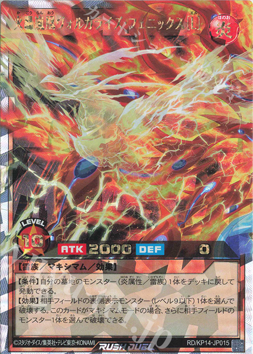 【傷】 ORR 火轟嵐凰ヴォルカライズ・フェニックス［L］ | 販売 | [KP14] 轟炎のフェニックス | 遊戯王ラッシュデュエル