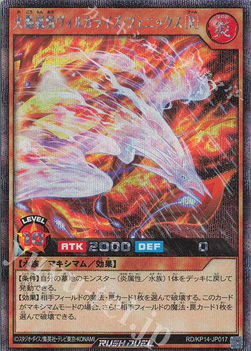 【傷】 SE 火轟嵐凰ヴォルカライズ・フェニックス［R］ | 販売 | [KP14] 轟炎のフェニックス | 遊戯王ラッシュデュエル