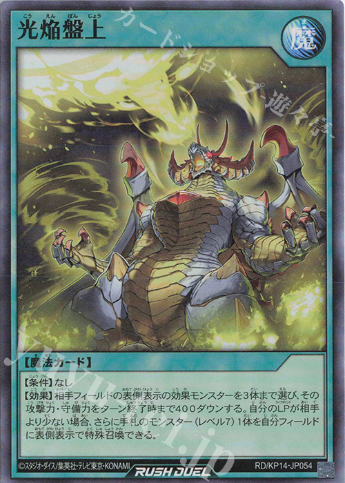 【傷】 SR 光焔盤上 | 販売 | [KP14] 轟炎のフェニックス | 遊戯王ラッシュデュエル