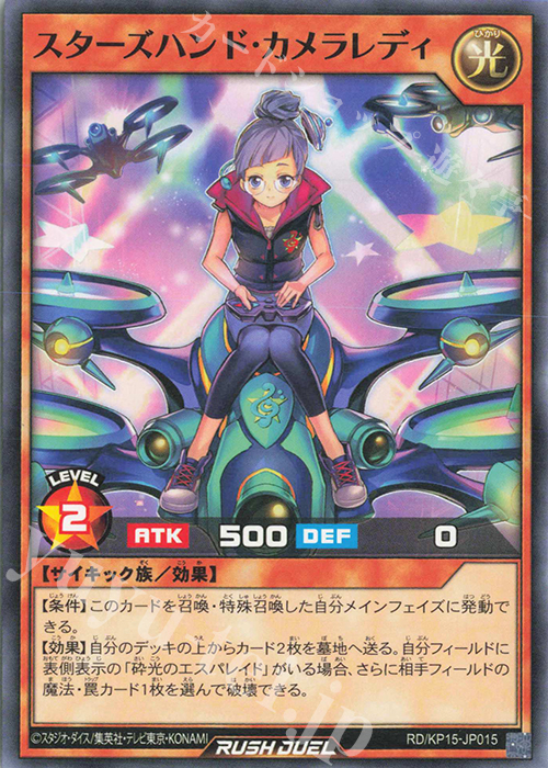 N スターズハンド・カメラレディ | 販売 | [KP15] 闇黒のレッドリブート | 遊戯王ラッシュデュエル