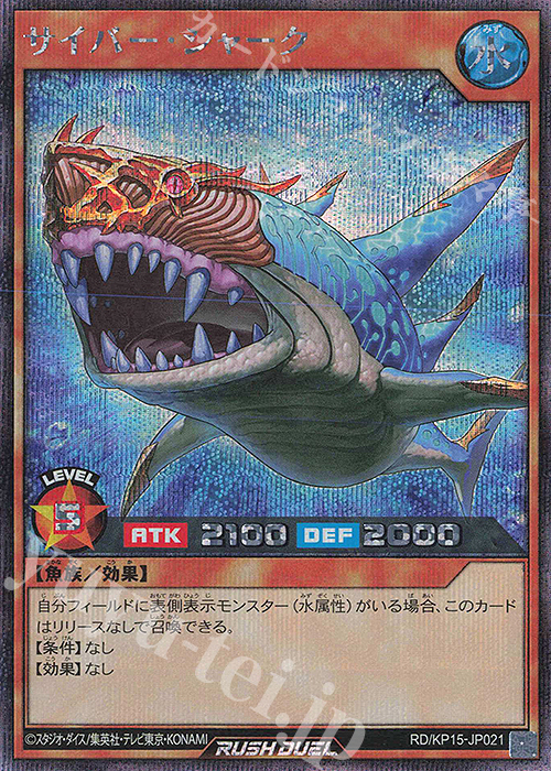 SE サイバー・シャーク | 買取 | [KP15] 闇黒のレッドリブート | 遊戯王ラッシュデュエル