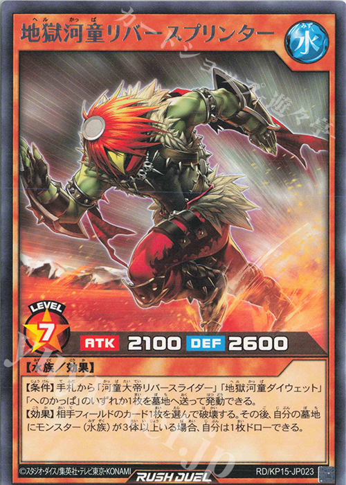 R 地獄河童リバースプリンター | 販売 | [KP15] 闇黒のレッドリブート | 遊戯王ラッシュデュエル