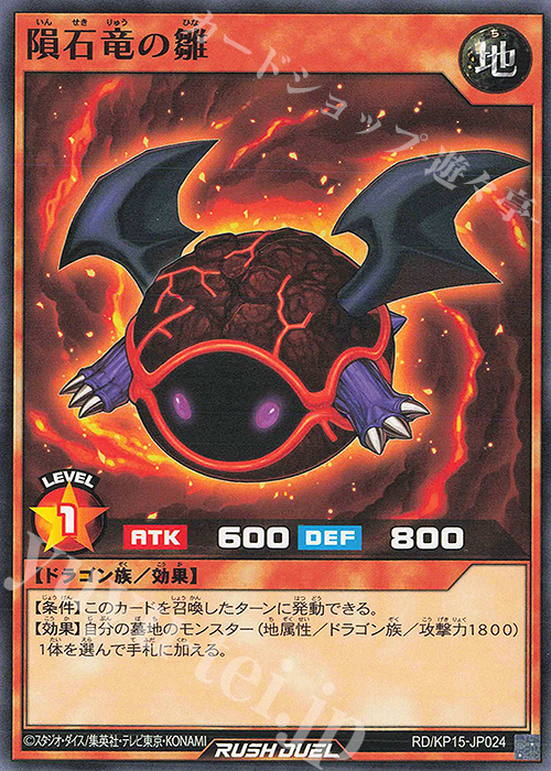 N 隕石竜の雛 | 販売 | [KP15] 闇黒のレッドリブート | 遊戯王ラッシュデュエル