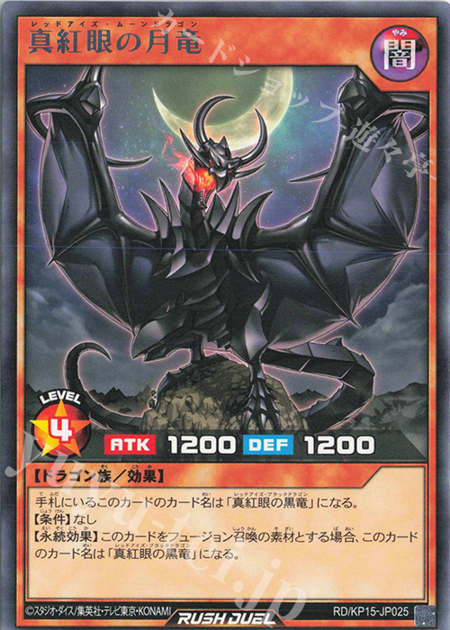 R 真紅眼の月竜 | 販売 | [KP15] 闇黒のレッドリブート | 遊戯王ラッシュデュエル