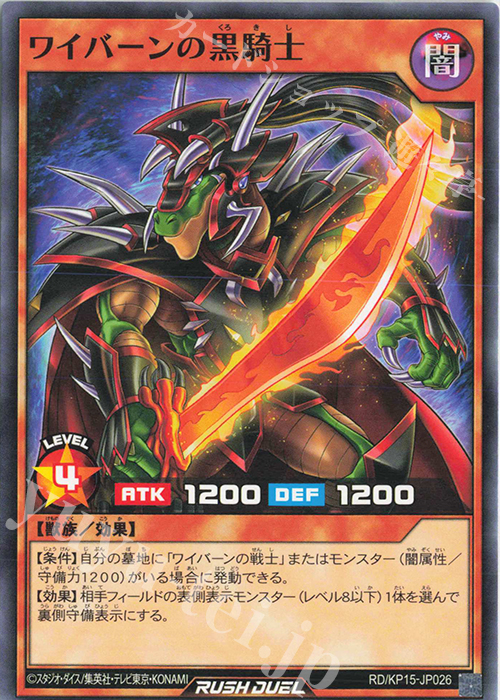 N ワイバーンの黒騎士 | 販売 | [KP15] 闇黒のレッドリブート | 遊戯王ラッシュデュエル