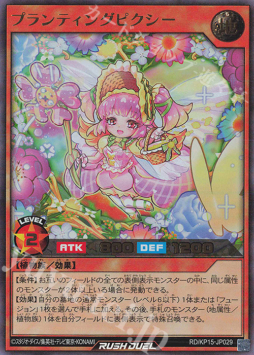 【傷】 UR プランティングピクシー | 販売 | [KP15] 闇黒のレッドリブート | 遊戯王ラッシュデュエル