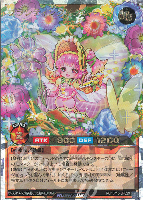 【傷】 ORR プランティングピクシー | 販売 | [KP15] 闇黒のレッドリブート | 遊戯王ラッシュデュエル