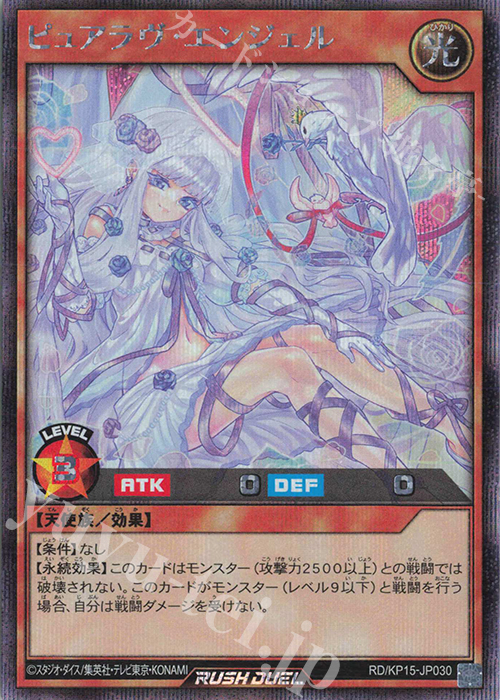 【傷】 SE ピュアラヴ・エンジェル(イラスト違い版) | 販売 | [KP15] 闇黒のレッドリブート | 遊戯王ラッシュデュエル