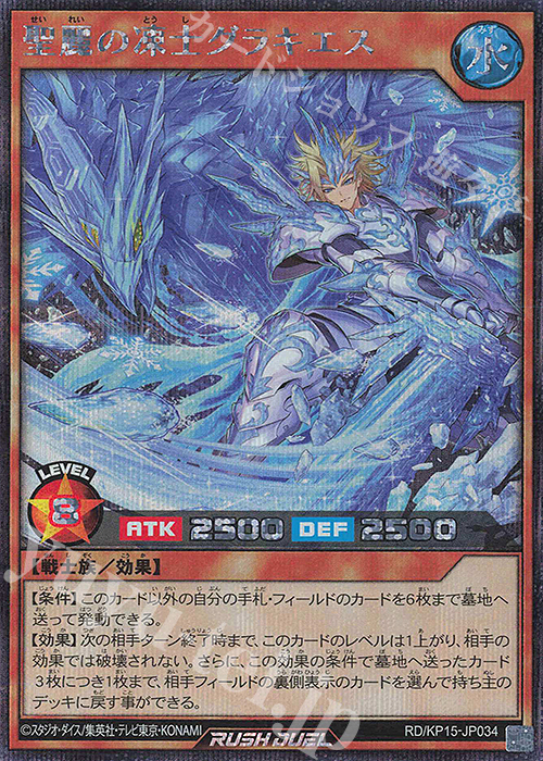 SE 聖麗の凍士グラキエス | 販売 | [KP15] 闇黒のレッドリブート | 遊戯王ラッシュデュエル