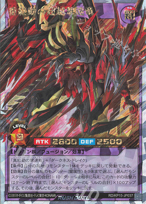ORR 重紅動の超越撃速竜 | 買取 | [KP15] 闇黒のレッドリブート | 遊戯王ラッシュデュエル
