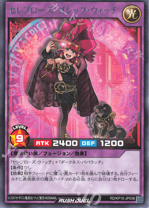 R セレブローズ・ゴシップ・ウィッチ | 販売 | [KP15] 闇黒のレッドリブート | 遊戯王ラッシュデュエル
