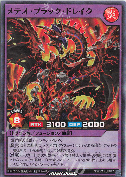 【傷】 SR メテオ・ブラック・ドレイク | 販売 | [KP15] 闇黒のレッドリブート | 遊戯王ラッシュデュエル