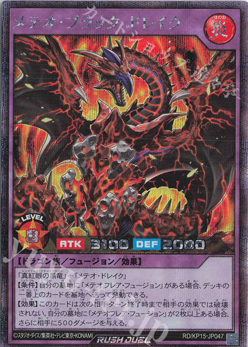 SE メテオ・ブラック・ドレイク | 販売 | [KP15] 闇黒のレッドリブート | 遊戯王ラッシュデュエル