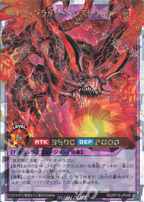 【傷】 ORR メテオ・ブラック・マーズドラゴン | 販売 | [KP15] 闇黒のレッドリブート | 遊戯王ラッシュデュエル