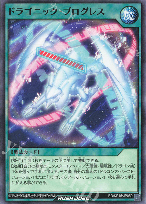 【傷】 N ドラゴニック・プログレス | 販売 | [KP15] 闇黒のレッドリブート | 遊戯王ラッシュデュエル
