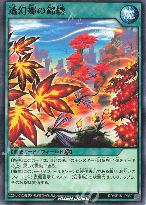 N 透幻卿の錦綉 | 販売 | [KP15] 闇黒のレッドリブート | 遊戯王ラッシュデュエル