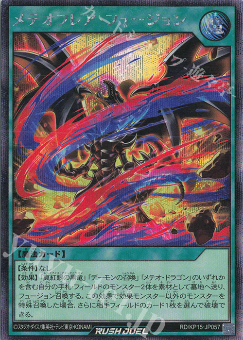 SE メテオフレア・フュージョン | 販売 | [KP15] 闇黒のレッドリブート | 遊戯王ラッシュデュエル