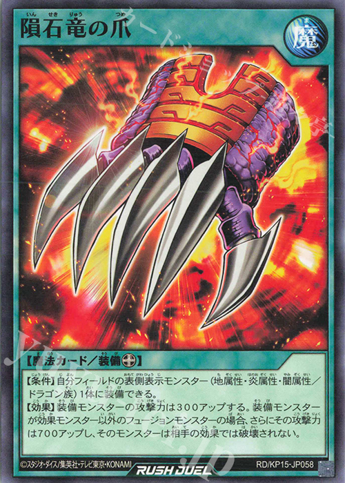 N 隕石竜の爪 | 販売 | [KP15] 闇黒のレッドリブート | 遊戯王ラッシュデュエル