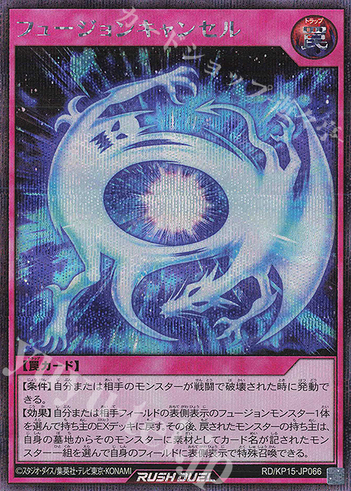 SE フュージョンキャンセル | 販売 | [KP15] 闇黒のレッドリブート | 遊戯王ラッシュデュエル
