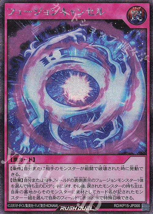 SE フュージョンキャンセル(イラスト違い版) | 買取 | [KP15] 闇黒のレッドリブート | 遊戯王ラッシュデュエル