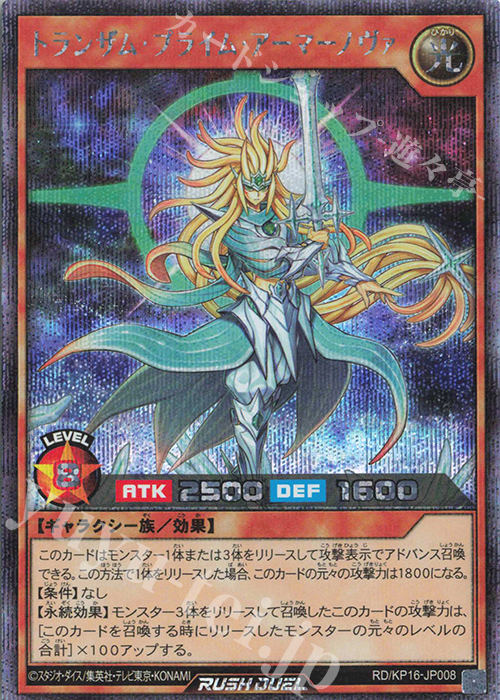 SE トランザム・プライム・アーマーノヴァ | 買取 | [KP16] 超越のトランザム | 遊戯王ラッシュデュエル