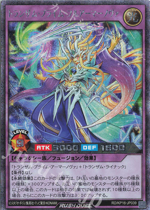SE トランザム・プライム・フルアーマーノヴァ | 販売 | [KP16] 超越のトランザム | 遊戯王ラッシュデュエル