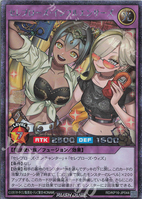 【傷】 SE セレブローズ・インフルエンサーズ | 販売 | [KP16] 超越のトランザム | 遊戯王ラッシュデュエル
