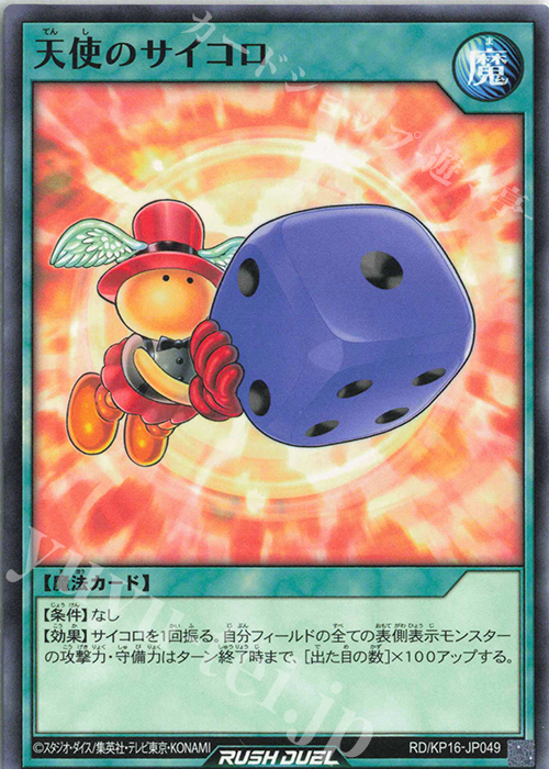 N 天使のサイコロ | 販売 | [KP16] 超越のトランザム | 遊戯王ラッシュデュエル