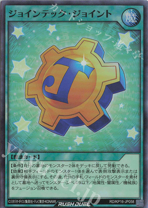 SR ジョインテック・ジョイント | 買取 | [KP16] 超越のトランザム | 遊戯王ラッシュデュエル