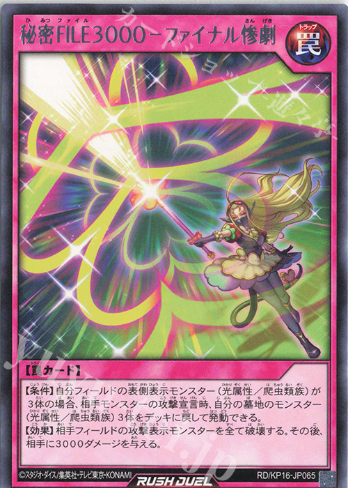 R 秘密FILE3000-ファイナル惨劇 | 販売 | [KP16] 超越のトランザム | 遊戯王ラッシュデュエル