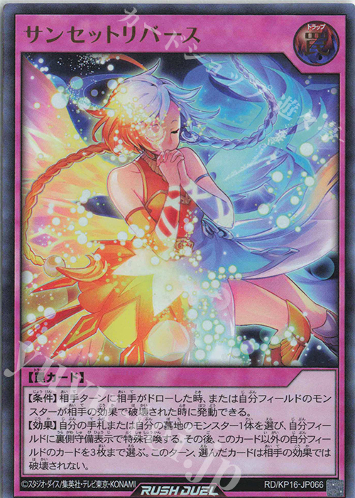 【傷】 UR サンセットリバース | 販売 | [KP16] 超越のトランザム | 遊戯王ラッシュデュエル