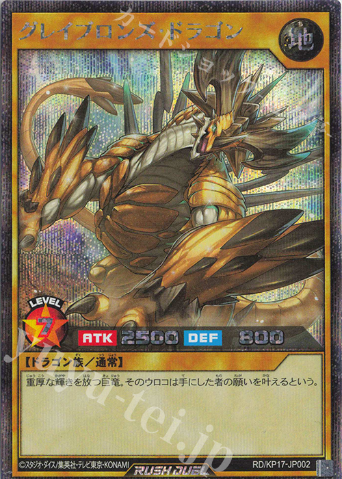 SE グレイブロンズ・ドラゴン | 買取 | [KP17] 覚醒のバーストレックス | 遊戯王ラッシュデュエル