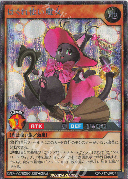 SE はぐれ使い魔女 | 買取 | [KP17] 覚醒のバーストレックス | 遊戯王ラッシュデュエル