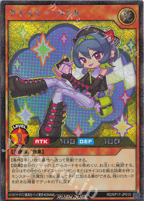 SE ダイスキー・メクル | 買取 | [KP17] 覚醒のバーストレックス | 遊戯王ラッシュデュエル