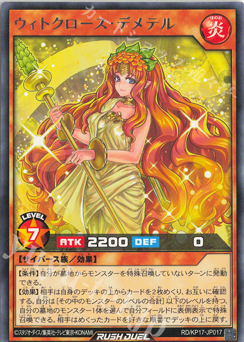 R ウィトクロース・デメテル | 販売 | [KP17] 覚醒のバーストレックス | 遊戯王ラッシュデュエル