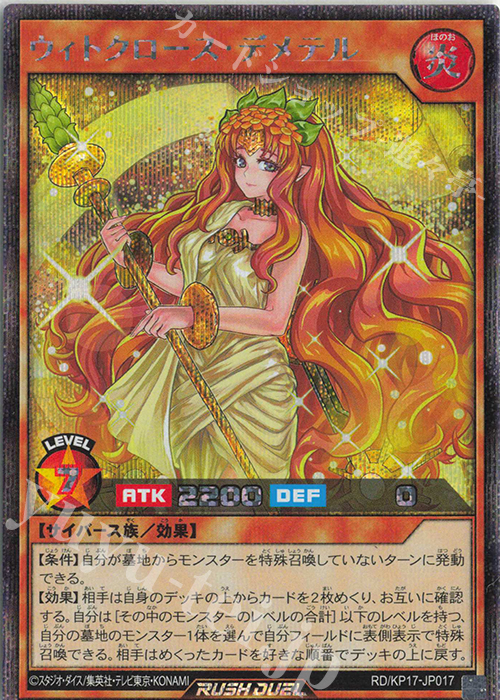 SE ウィトクロース・デメテル | 販売 | [KP17] 覚醒のバーストレックス | 遊戯王ラッシュデュエル