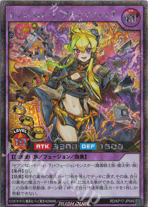 SE セブンスロード・アルテマウィッチ | 買取 | [KP17] 覚醒のバーストレックス | 遊戯王ラッシュデュエル