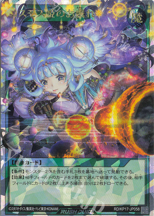 【傷】 ORR コスモス姫のお戯れ | 販売 | [KP17] 覚醒のバーストレックス | 遊戯王ラッシュデュエル