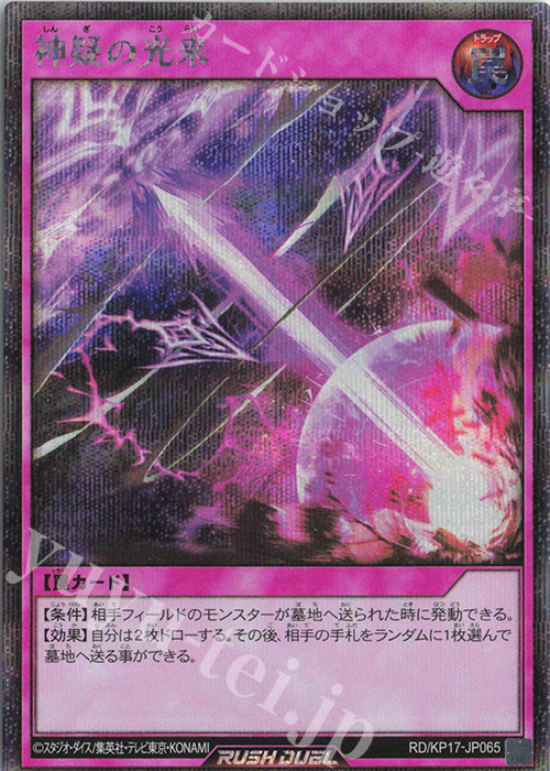 SE 神疑の光来 | 販売 | [KP17] 覚醒のバーストレックス | 遊戯王ラッシュデュエル