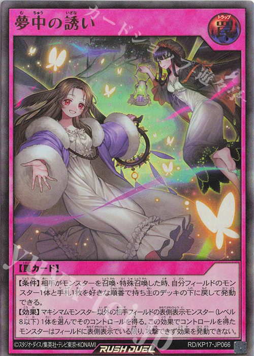 【傷】 UR 夢中の誘い | 販売 | [KP17] 覚醒のバーストレックス | 遊戯王ラッシュデュエル