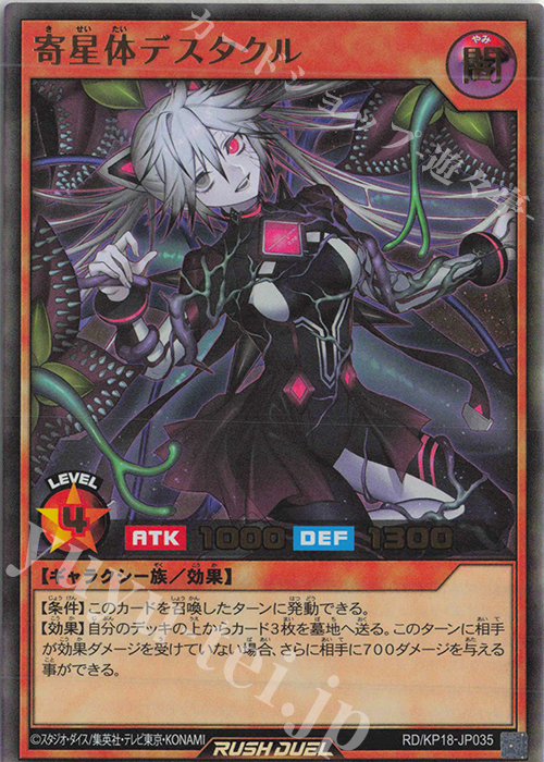 【傷】 UR 寄星体デスタクル | 販売 | [KP18] 幻影のダークマター | 遊戯王ラッシュデュエル
