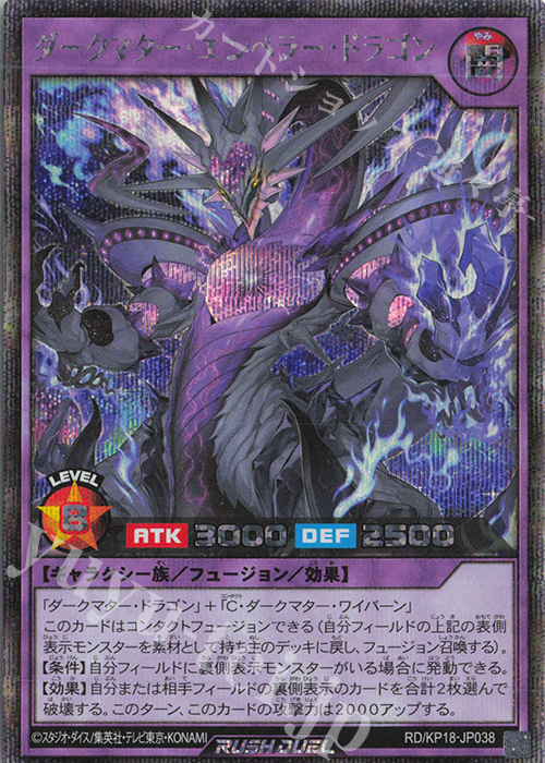 SE ダークマター・エンペラー・ドラゴン | 買取 | [KP18] 幻影のダークマター | 遊戯王ラッシュデュエル