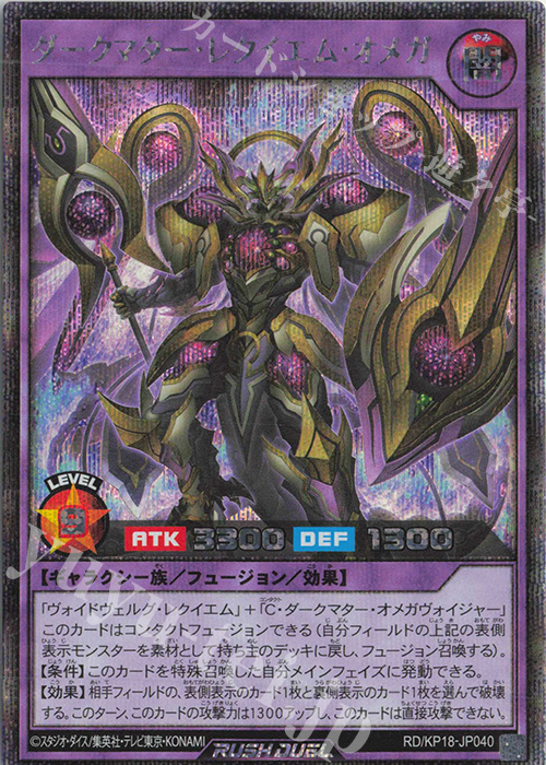 SE ダークマター・レクイエム・オメガ | 買取 | [KP18] 幻影のダークマター | 遊戯王ラッシュデュエル