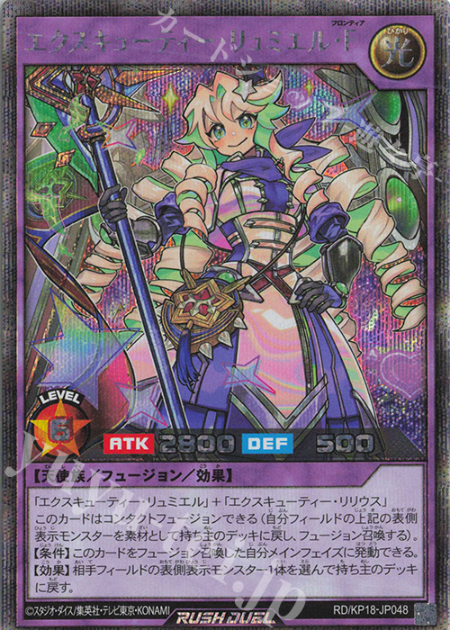 SE エクスキューティー・リュミエル・F | 買取 | [KP18] 幻影のダークマター | 遊戯王ラッシュデュエル