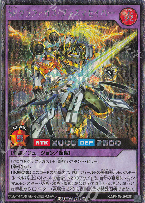 【傷】 SE SPグラファガス・プラズマセイバー | 販売 | [KP19] 灼熱のサラマンデウス | 遊戯王ラッシュデュエル