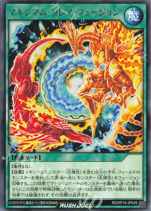 R マキシマム・フレア・フュージョン | 販売 | [KP19] 灼熱のサラマンデウス | 遊戯王ラッシュデュエル