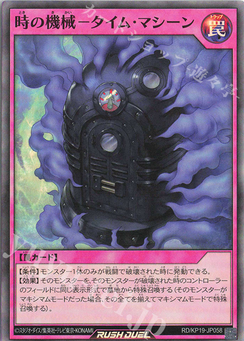 【傷】 SR 時の機械-タイム・マシーン | 販売 | [KP19] 灼熱のサラマンデウス | 遊戯王ラッシュデュエル