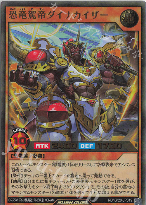 UR 恐竜駕帝ダイナカイザー | 買取 | [KP20] 悠久のギャラクティカ | 遊戯王ラッシュデュエル