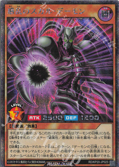 SE 惑乱のスカル・デーモン | 買取 | [KP20] 悠久のギャラクティカ | 遊戯王ラッシュデュエル