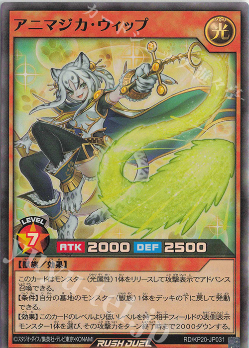 【傷】 SR アニマジカ・ウィップ | 販売 | [KP20] 悠久のギャラクティカ | 遊戯王ラッシュデュエル